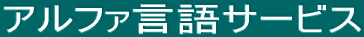 アルファ言語サービス